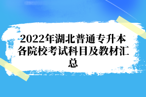 2022年湖北普通專升本各院?？荚嚳颇考敖滩膮R總