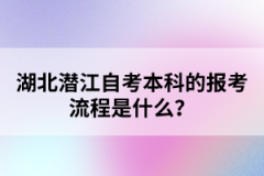 湖北潛江自考本科的報考流程是什么？