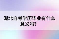 湖北自考學(xué)歷畢業(yè)有什么意義嗎？