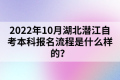 2022年10月湖北潛江自考本科報名流程是什么樣的？