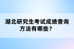 湖北研究生考試成績查詢方法有哪些？