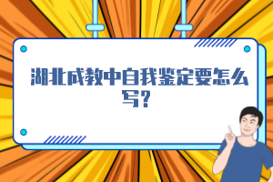 湖北成教中自我鑒定要怎么寫？