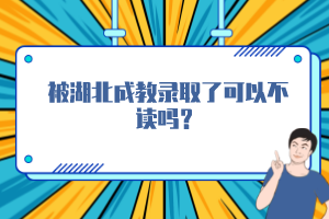 被湖北成教錄取了可以不讀嗎？