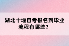 湖北十堰自考報名到畢業(yè)流程有哪些？