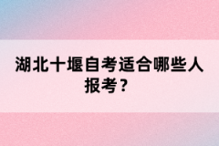 湖北十堰自考適合哪些人報考？