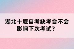 湖北十堰自考缺考會不會影響下次考試？