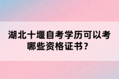 湖北十堰自考學(xué)歷可以考哪些資格證書？