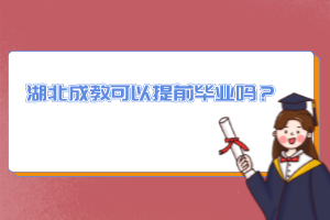 湖北成教可以提前畢業(yè)嗎？