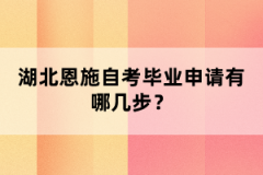 湖北恩施自考畢業(yè)申請(qǐng)有哪幾步？