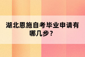 湖北恩施自考畢業(yè)申請有哪幾步?