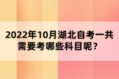 2022年10月湖北自考一共需要考哪些科目呢？