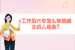 工作后大專怎么參加湖北成人高考？