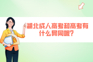 湖北成人高考和高考有什么異同呢？