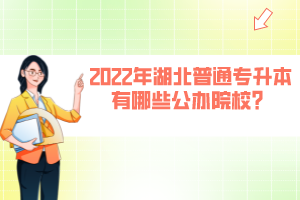 2022年湖北普通專升本有哪些公辦院校？