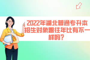 2022年湖北普通專升本招生對象跟往年比有不一樣嗎？