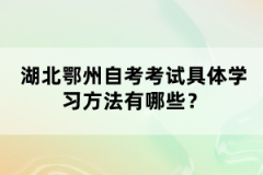 湖北鄂州自考考試具體學(xué)習(xí)方法有哪些？