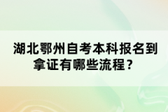 湖北鄂州自考本科報名到拿證有哪些流程？