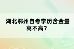 湖北鄂州自考學(xué)歷含金量高不高？