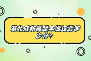 湖北成教高起本通過(guò)要多少分？