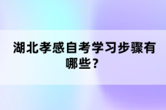 湖北孝感自考學習步驟有哪些？
