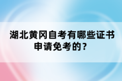 湖北黃岡自考有哪些證書申請免考的？