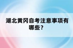 湖北黃岡自考注意事項有哪些？