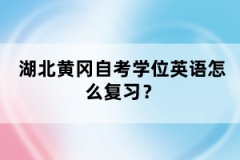湖北黃岡自考學(xué)位英語怎么復(fù)習(xí)？