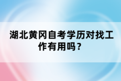 湖北黃岡自考學(xué)歷對找工作有用嗎？