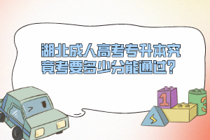 湖北成人高考專升本究竟考要多少分能通過？