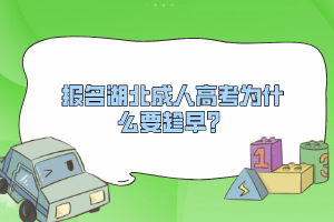 報名湖北成人高考為什么要趁早？