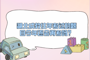 湖北成教往年考過的題目今年還會再考嗎？