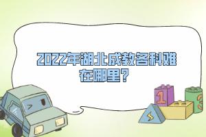 2022年報名武漢華夏理工學院專升本的人多嗎？