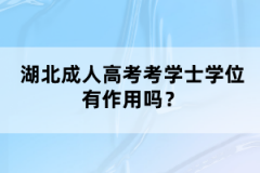湖北隨州自考本科報(bào)考公務(wù)員有限制嗎？