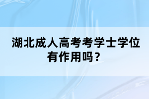 湖北隨州自考本科報考公務員有限制嗎？