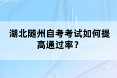 湖北隨州自考考試如何提高通過率？