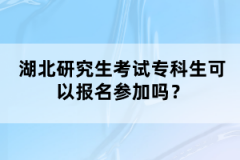 湖北研究生考試?？粕梢詧竺麉⒓訂?？