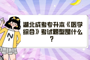 湖北成考專升本《醫(yī)學綜合》考試題型是什么？