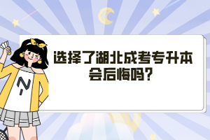 選擇了湖北成考專升本會后悔嗎？