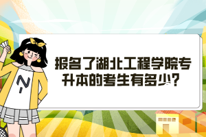 報(bào)名了湖北工程學(xué)院專升本的考生有多少？