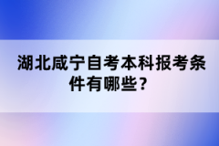 湖北咸寧自考本科報考條件有哪些？
