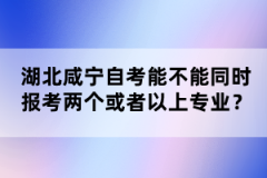 湖北咸寧自考能不能同時報考兩個或者以上專業(yè)？