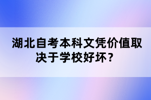 湖北自考本科文憑價(jià)值取決于學(xué)校好壞？