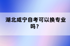 湖北咸寧自考可以換專業(yè)嗎？