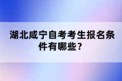 湖北咸寧自考考生報(bào)名條件有哪些？