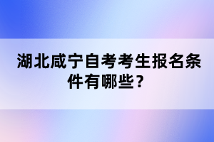 湖北咸寧自考考生報名條件有哪些？