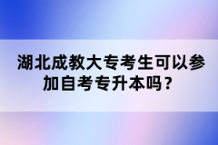 湖北成教大專考生可以參加自考專升本嗎？