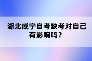湖北咸寧自考缺考對自己有影響嗎？