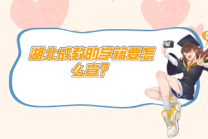 湖北成教的學籍要怎么查？