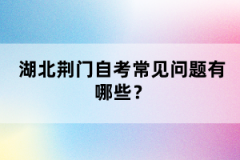 湖北荊門自考常見問題有哪些？