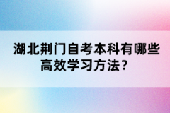 湖北荊門自考本科有哪些高效學(xué)習(xí)方法？